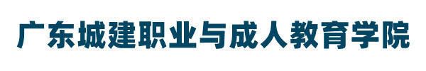 广州城建职业学院继续教育学院