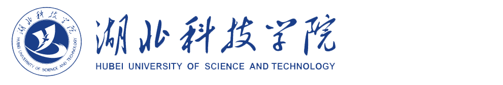 湖北科技学院