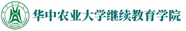 华中农业大学继续教育学院